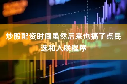 炒股配资时间虽然后来也搞了点民选和入联程序