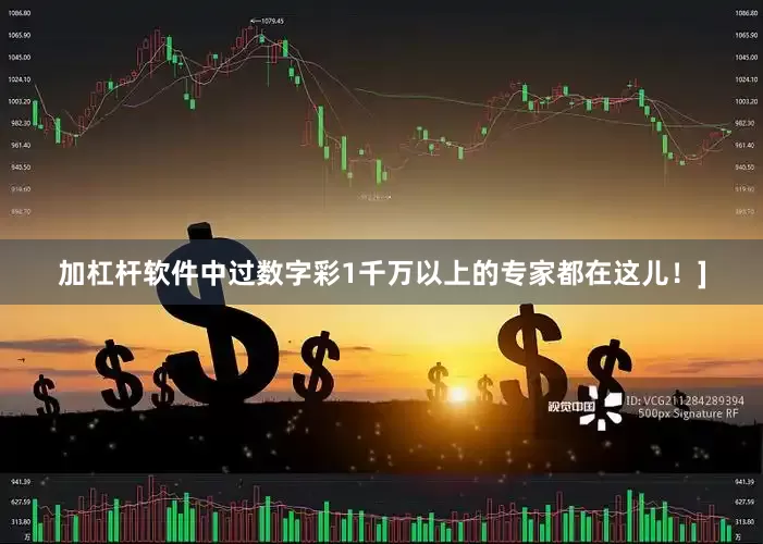 加杠杆软件中过数字彩1千万以上的专家都在这儿！]