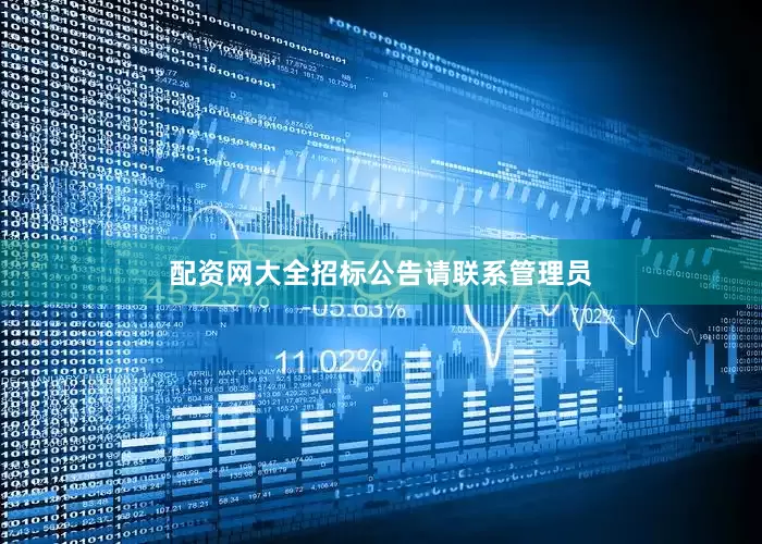 配资网大全招标公告请联系管理员