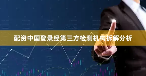 配资中国登录经第三方检测机构拆解分析