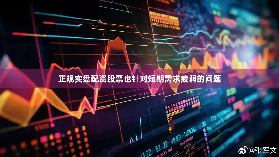 正规实盘配资股票也针对短期需求疲弱的问题