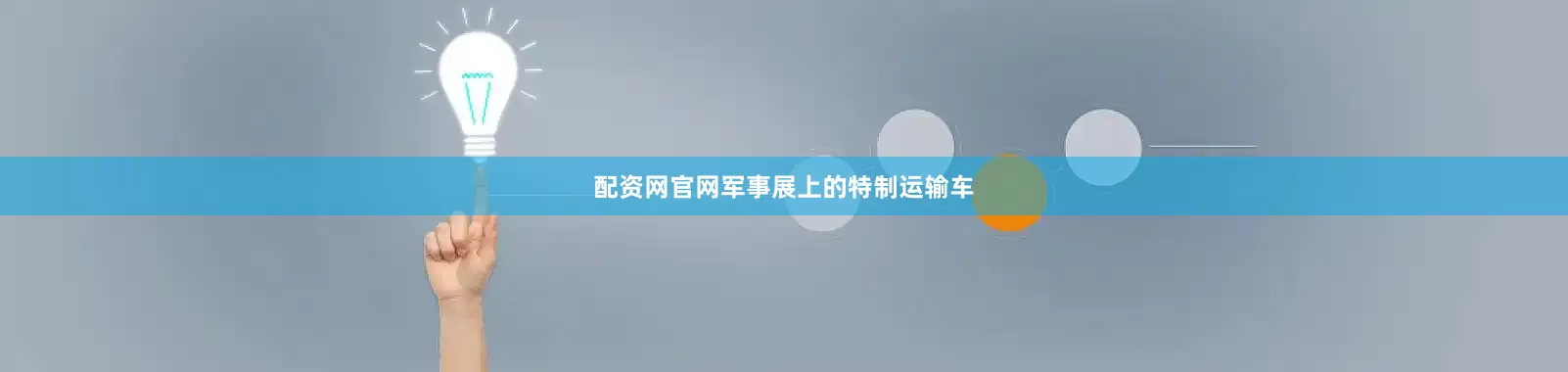 配资网官网军事展上的特制运输车